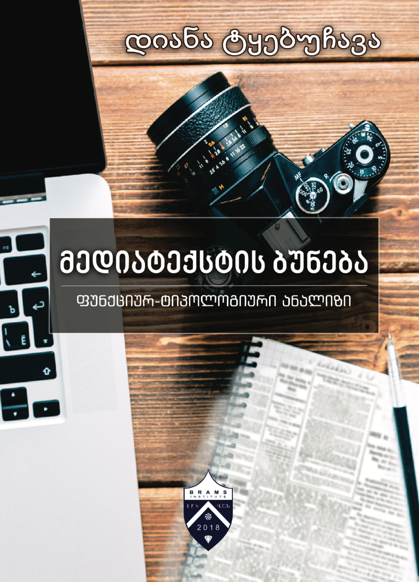 Nature of the Media Text, by Diana Tkebuchava