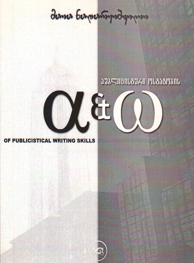 Alpha & Omega of Publicistic Writing Skills, by Maia Nadareishvili