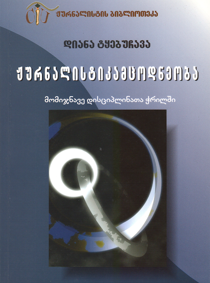 Media Studies at the Edge of Related Disciplines, by Diana Tkebuchava
