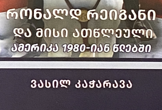 Ronald Reagan and His Decade, by Vasil Kacharava. Credit to BRAMS