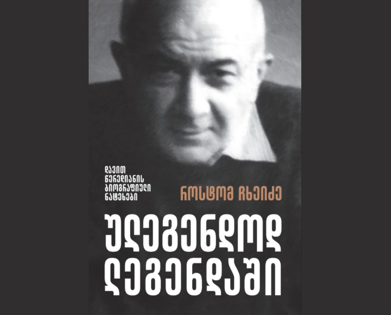 David Tserediani biography by Rostom Chkheidze (title)