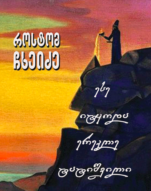 Rostom Chkheidze's new book (front cover). Retrieved from&nbsp;Facebook