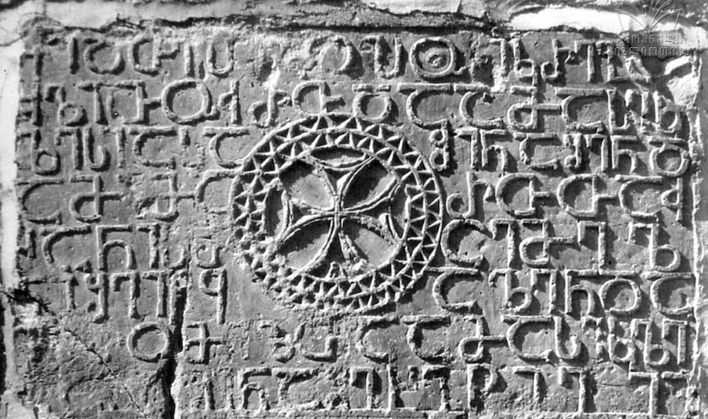 The 5th century writing on Bolnisi Sion church. Credit to NPLG