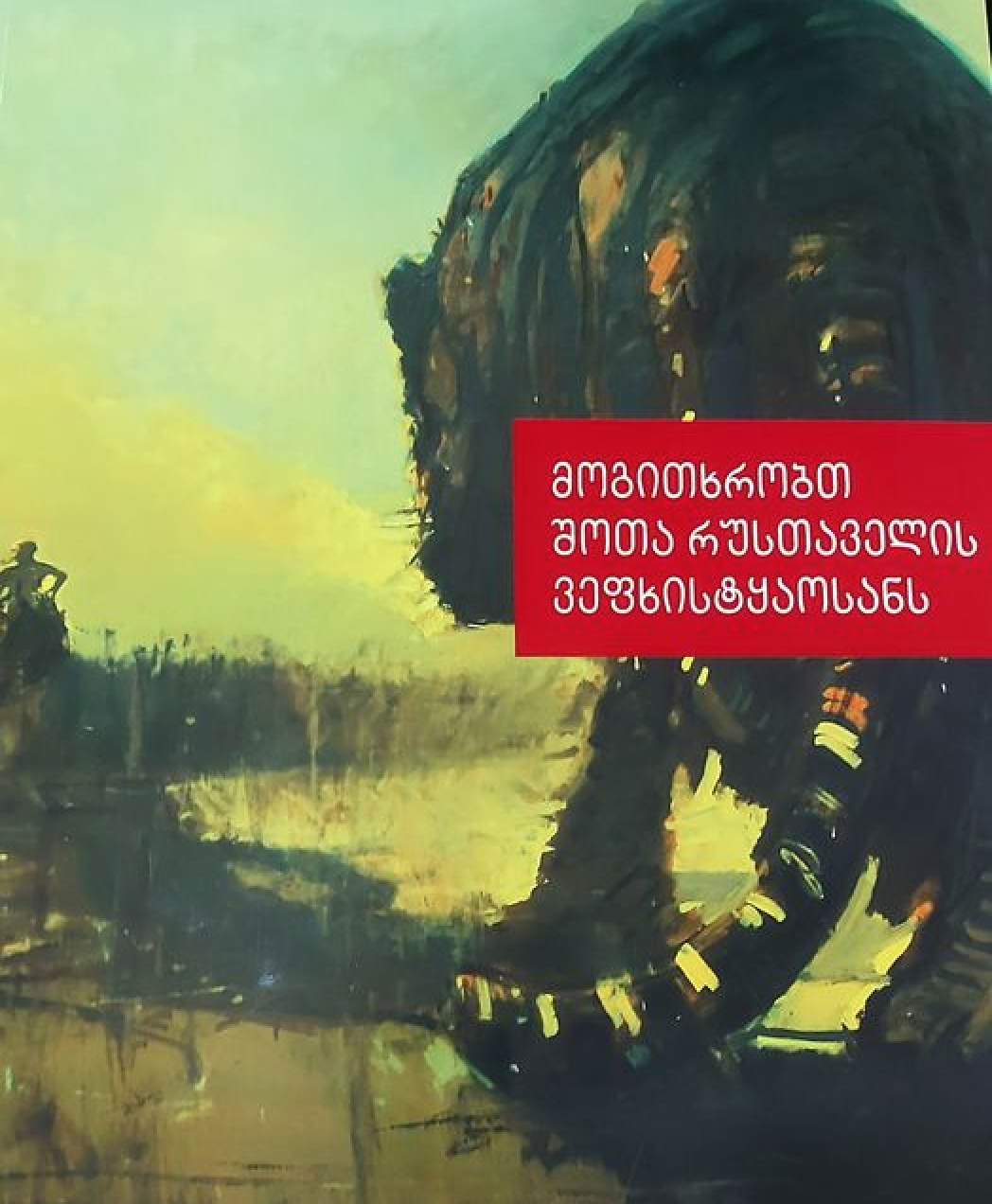 I will retell you the epic by Shota Rustaveli. Credit to CEZANNE Publishing